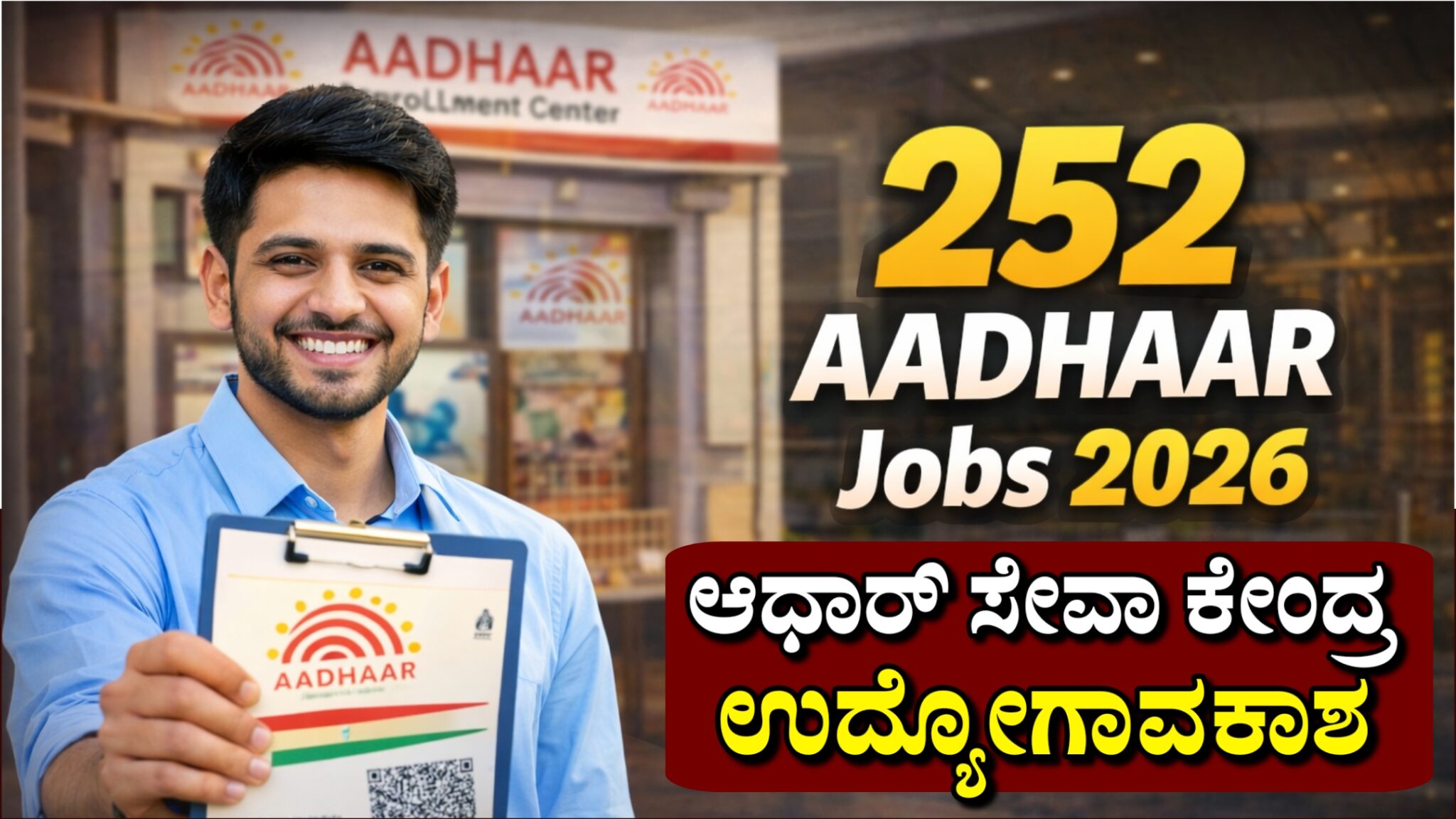 "ಆಧಾರ್ ಸೇವಾ ಕೇಂದ್ರದಲ್ಲಿ ಉದ್ಯೋಗ 2026 – 252 ಹುದ್ದೆಗಳ ನೇಮಕಾತಿ ಸಂಪೂರ್ಣ ಮಾಹಿತಿ"