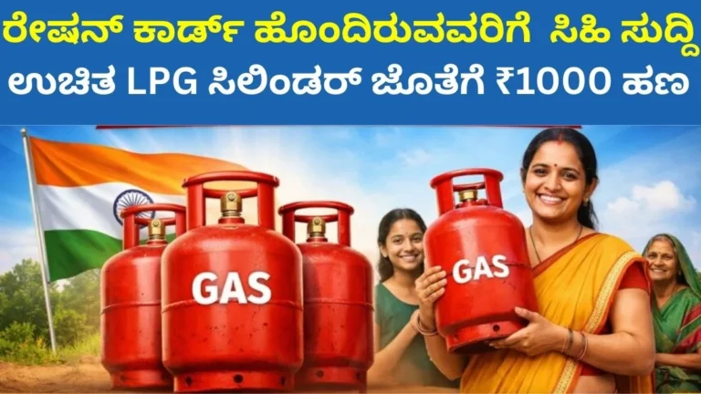 Free LPG ಯೋಜನೆ 2026 – ರೇಷನ್ ಕಾರ್ಡ್ ಹೊಂದಿರುವವರಿಗೆ ಉಚಿತ LPG ಸಿಲಿಂಡರ್ ಮತ್ತು ₹1000 DBT ಹಣ