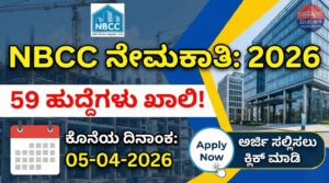 NBCC ನೇಮಕಾತಿ 2026 ಉಪ ವ್ಯವಸ್ಥಾಪಕ ಸಹಾಯಕ ವ್ಯವಸ್ಥಾಪಕ 59 ಹುದ್ದೆಗಳ ಸಂಪೂರ್ಣ ಮಾಹಿತಿ