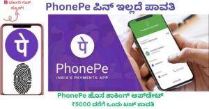 PhonePe ಪಿನ್ ಇಲ್ಲದೆ ಪಾವತಿ ಬಯೋಮೆಟ್ರಿಕ್ ಹೊಸ ಅಪ್‌ಡೇಟ್ 2026