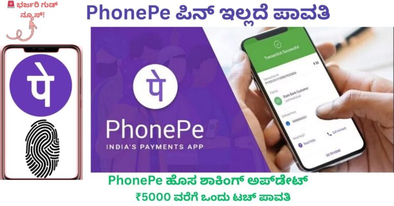 PhonePe ಪಿನ್ ಇಲ್ಲದೆ ಪಾವತಿ ಬಯೋಮೆಟ್ರಿಕ್ ಹೊಸ ಅಪ್‌ಡೇಟ್ 2026