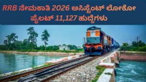 RRB ನೇಮಕಾತಿ 2026 ಅಸಿಸ್ಟೆಂಟ್ ಲೋಕೋ ಪೈಲಟ್ 11,127 ಹುದ್ದೆಗಳು