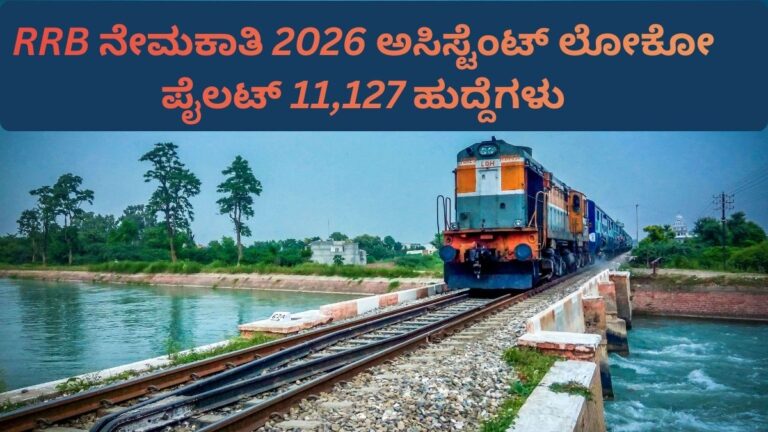 RRB ನೇಮಕಾತಿ 2026 ಅಸಿಸ್ಟೆಂಟ್ ಲೋಕೋ ಪೈಲಟ್ 11,127 ಹುದ್ದೆಗಳು