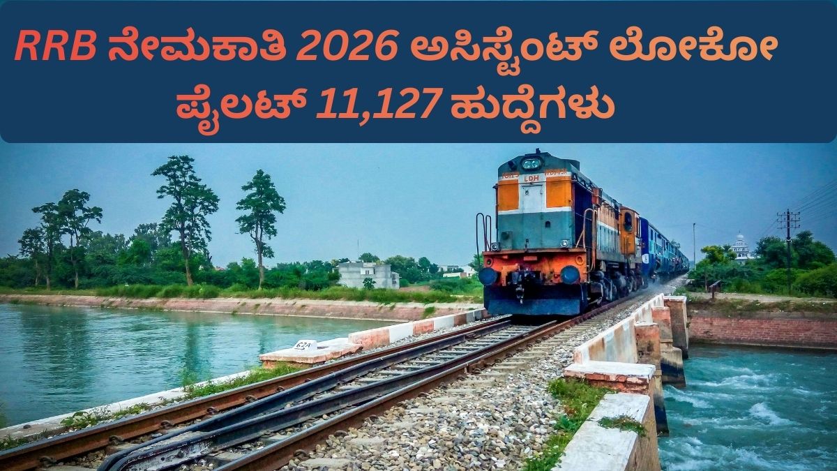 RRB ನೇಮಕಾತಿ 2026 ಅಸಿಸ್ಟೆಂಟ್ ಲೋಕೋ ಪೈಲಟ್ 11,127 ಹುದ್ದೆಗಳು