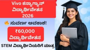 alt="Vivo KanyaGyaan Scholarship 2026 ವಿದ್ಯಾರ್ಥಿನಿಯರಿಗೆ ₹60,000 ವಿದ್ಯಾರ್ಥಿವೇತನ ಸುವರ್ಣ ಅವಕಾಶ"