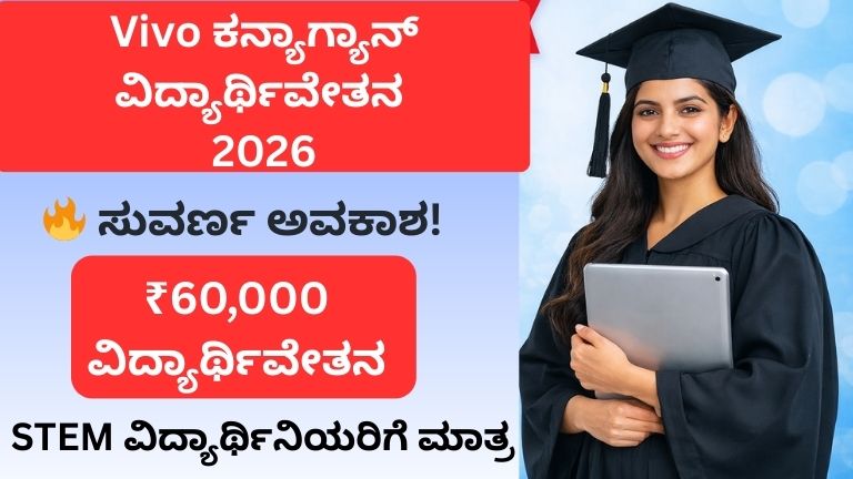 alt="Vivo KanyaGyaan Scholarship 2026 ವಿದ್ಯಾರ್ಥಿನಿಯರಿಗೆ ₹60,000 ವಿದ್ಯಾರ್ಥಿವೇತನ ಸುವರ್ಣ ಅವಕಾಶ"