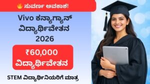 alt="Vivo KanyaGyaan Scholarship 2026 ವಿದ್ಯಾರ್ಥಿನಿಯರಿಗೆ ₹60,000 ವಿದ್ಯಾರ್ಥಿವೇತನ ಸುವರ್ಣ ಅವಕಾಶ"