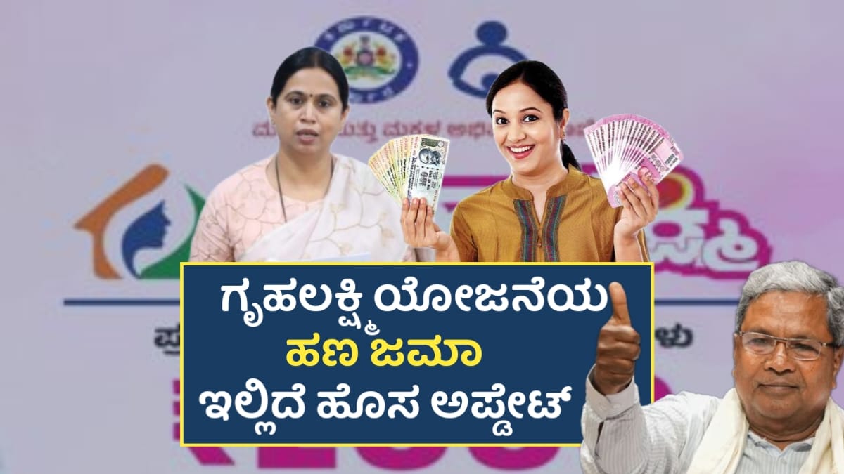 alt="Gruhalakshmi for 11 District 26ನೇ ಕಂತಿನ ₹2000 ಹಣ ಜಮಾ ಜಿಲ್ಲೆಗಳ ಪಟ್ಟಿ"