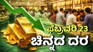ಇಂದಿನ ಚಿನ್ನದ ಬೆಲೆ 2026 ಬೆಂಗಳೂರಿನಲ್ಲಿ 22 ಕ್ಯಾರೆಟ್ ಮತ್ತು 24 ಕ್ಯಾರೆಟ್ ದರ ವಿವರ