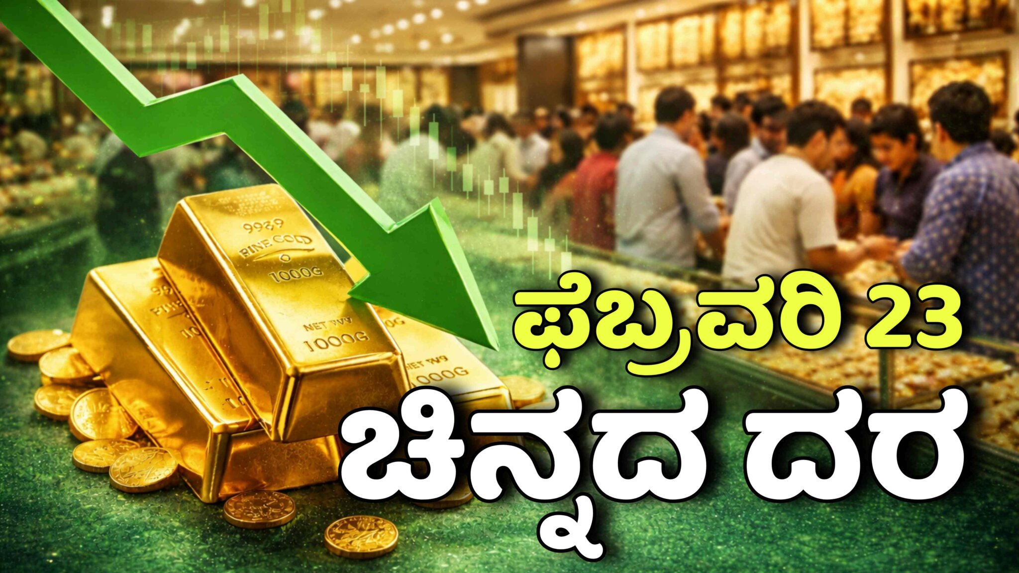 ಇಂದಿನ ಚಿನ್ನದ ಬೆಲೆ 2026 ಬೆಂಗಳೂರಿನಲ್ಲಿ 22 ಕ್ಯಾರೆಟ್ ಮತ್ತು 24 ಕ್ಯಾರೆಟ್ ದರ ವಿವರ