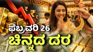 ಚಿನ್ನದ ಬೆಲೆ ಇಂದು – ಫೆಬ್ರವರಿ 26, 2026