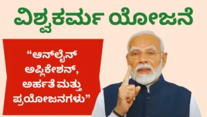 alt="ಪಿಎಂ ವಿಶ್ವಕರ್ಮ ಯೋಜನೆ 2026 ಉಚಿತ ಹೊಲಿಗೆ ಯಂತ್ರ ₹15,000 ವೋಚರ್ ₹3 ಲಕ್ಷ ಸಾಲ ಮಾಹಿತಿ"