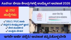 "ಆಧಾರ್ ಸೇವಾ ಕೇಂದ್ರದಲ್ಲಿ ಉದ್ಯೋಗ 2026 – 252 ಹುದ್ದೆಗಳ ನೇಮಕಾತಿ ಸಂಪೂರ್ಣ ಮಾಹಿತಿ"
