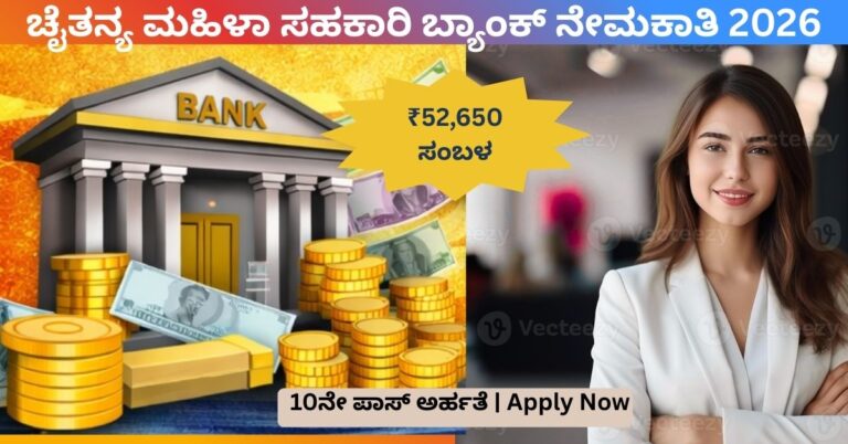 ಚೈತನ್ಯ ಮಹಿಳಾ ಸಹಕಾರಿ ಬ್ಯಾಂಕ್ ನೇಮಕಾತಿ 2026 ಜೂನಿಯರ್ ಅಸಿಸ್ಟೆಂಟ್ ಹುದ್ದೆ ₹52650 ಸಂಬಳ