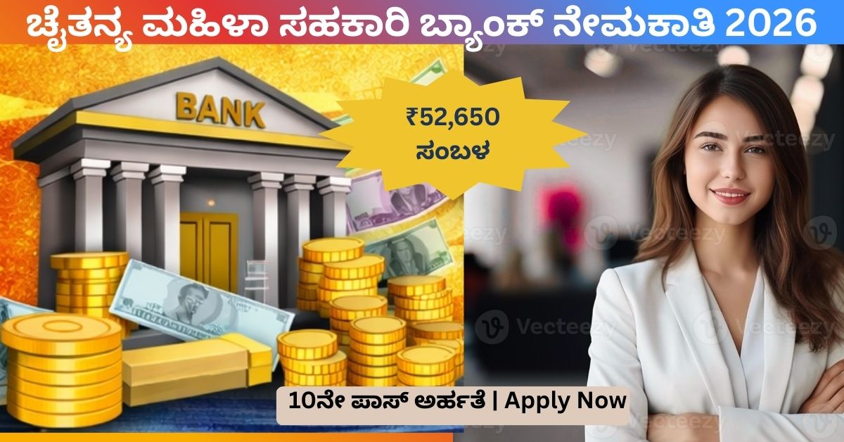 ಚೈತನ್ಯ ಮಹಿಳಾ ಸಹಕಾರಿ ಬ್ಯಾಂಕ್ ನೇಮಕಾತಿ 2026 ಜೂನಿಯರ್ ಅಸಿಸ್ಟೆಂಟ್ ಹುದ್ದೆ ₹52650 ಸಂಬಳ
