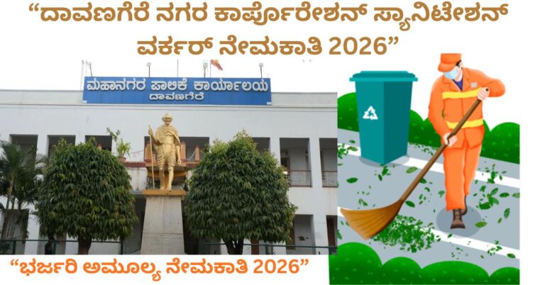 ದಾವಣಗೆರೆ ಸ್ಯಾನಿಟೇಶನ್ ವರ್ಕರ್ ನೇಮಕಾತಿ 2026 ✅
