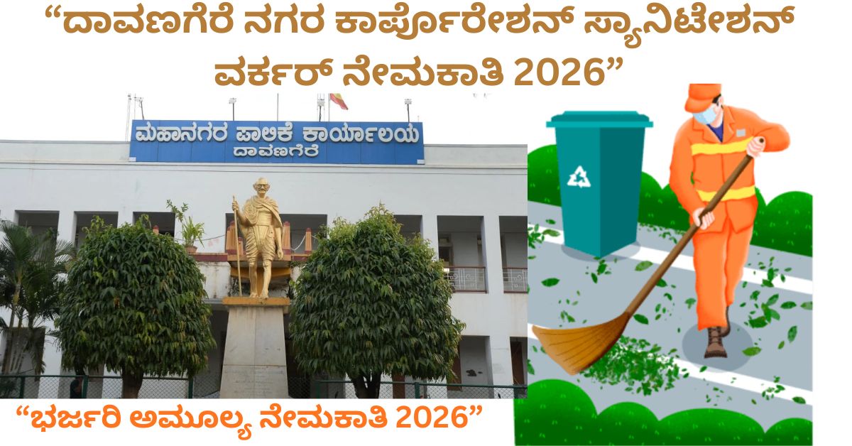 ದಾವಣಗೆರೆ ಸ್ಯಾನಿಟೇಶನ್ ವರ್ಕರ್ ನೇಮಕಾತಿ 2026 ✅