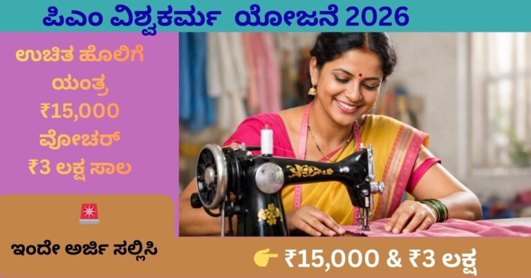 alt="ಪಿಎಂ ವಿಶ್ವಕರ್ಮ ಯೋಜನೆ 2026 ಉಚಿತ ಹೊಲಿಗೆ ಯಂತ್ರ ₹15,000 ವೋಚರ್ ₹3 ಲಕ್ಷ ಸಾಲ ಸಂಪೂರ್ಣ ಮಾಹಿತಿ"