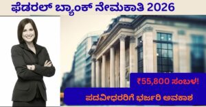 ಫೆಡರಲ್ ಬ್ಯಾಂಕ್ ನೇಮಕಾತಿ 2026 Associate Officer ಸಂಬಳ ಮತ್ತು ಅರ್ಜಿ ಮಾಹಿತಿ