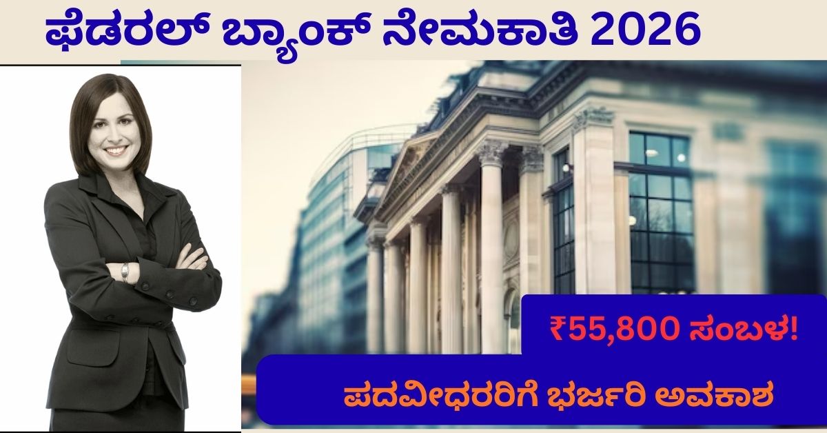 ಫೆಡರಲ್ ಬ್ಯಾಂಕ್ ನೇಮಕಾತಿ 2026 Associate Officer ಸಂಬಳ ಮತ್ತು ಅರ್ಜಿ ಮಾಹಿತಿ
