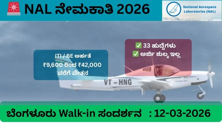 NAL ನೇಮಕಾತಿ 2026 33 ಹುದ್ದೆಗಳು ಬೆಂಗಳೂರು