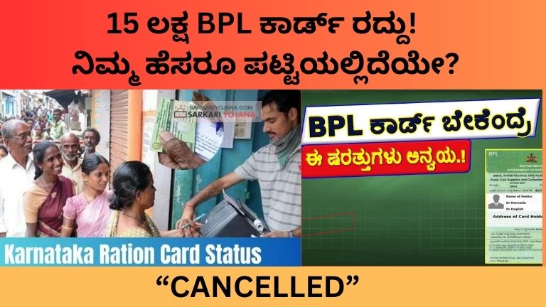 15 ಲಕ್ಷ BPL ಕಾರ್ಡ್ ರದ್ದು ಇದೀಗಲೇ ನಿಮ್ಮ Status Check ಮಾಡಿ