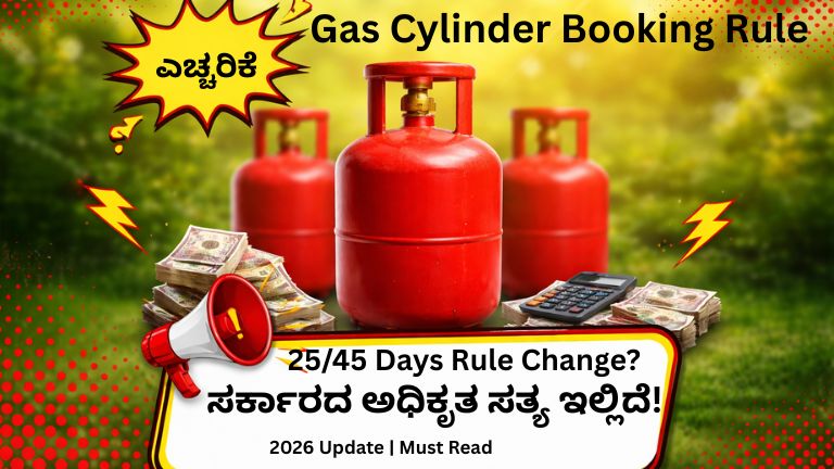 ಗ್ಯಾಸ್ ಸಿಲಿಂಡರ್ ಬುಕಿಂಗ್ ನಿಯಮ ಬದಲಾಗಿದೆನಾ ಸರ್ಕಾರದ ಅಧಿಕೃತ ಮಾಹಿತಿ