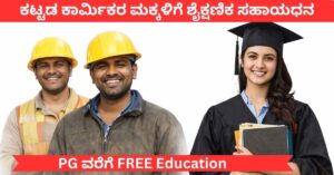 ಕಟ್ಟಡ ಕಾರ್ಮಿಕರ ಮಕ್ಕಳಿಗೆ ಶೈಕ್ಷಣಿಕ ಸಹಾಯಧನ