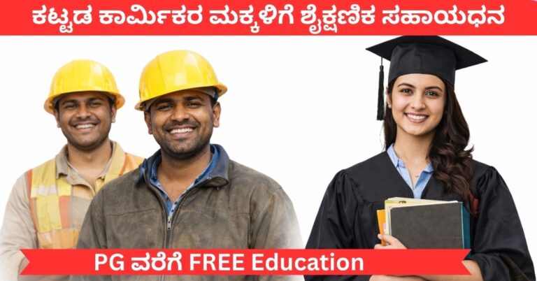 ಕಟ್ಟಡ ಕಾರ್ಮಿಕರ ಮಕ್ಕಳಿಗೆ ಶೈಕ್ಷಣಿಕ ಸಹಾಯಧನ