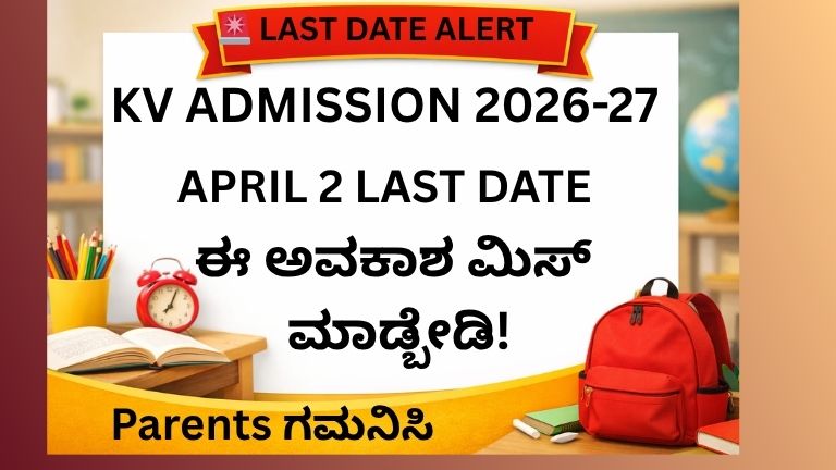 Kendriya Vidyalaya Admission 2026-27 last date April 2 Kannada KV admission details