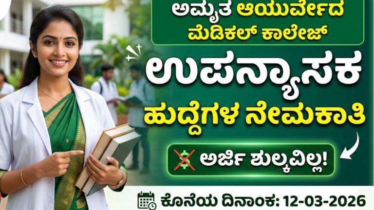 Lecturer Posts Recruitment 2026 in Chitradurga at Amrutha Ayurveda Medical College – Apply Before 12-03-2026