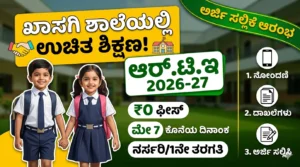 Free Education Karnataka RTE Admission 2026 Free School Seat