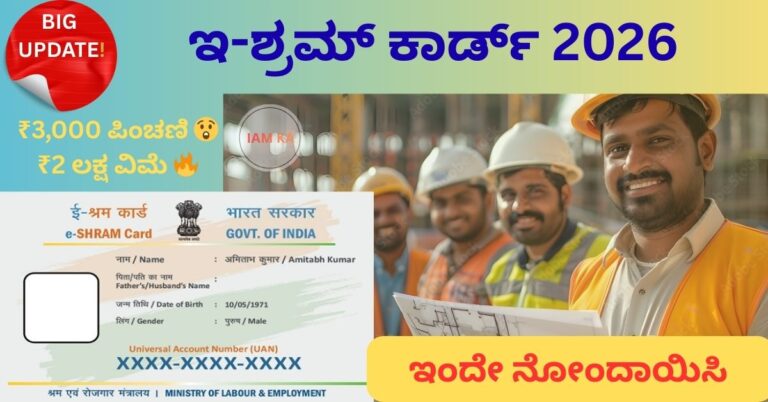 ಇ-ಶ್ರಮ್ ಕಾರ್ಡ್ 2026 ₹3,000 ಪಿಂಚಣಿ ಮತ್ತು ₹2 ಲಕ್ಷ ವಿಮೆ