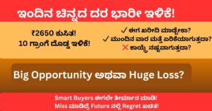 ಇಂದಿನ ಚಿನ್ನದ ದರ ಭಾರೀ ಇಳಿಕೆ Breaking Alert Thumbnail