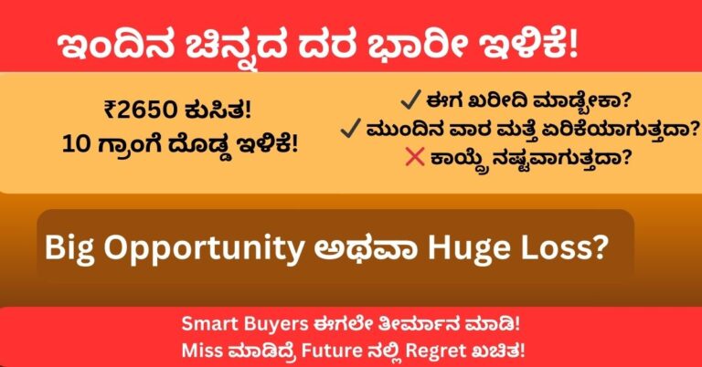 ಇಂದಿನ ಚಿನ್ನದ ದರ ಭಾರೀ ಇಳಿಕೆ Breaking Alert Thumbnail