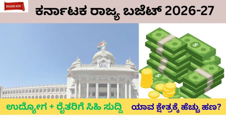 ಕರ್ನಾಟಕ ರಾಜ್ಯ ಬಜೆಟ್ 2026-27 ಪ್ರಮುಖ ಘೋಷಣೆಗಳು