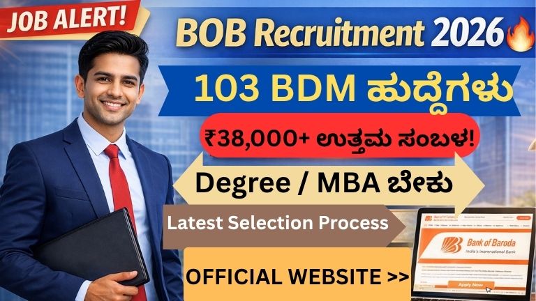 👉 BOB Recruitment 2026 103 BDM ಹುದ್ದೆಗಳು apply online Bank jobs India