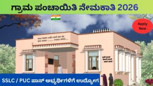 Grama Panchayat Jobs Eligibility SSLC PUC Pass Candidates Age Limit 18-35