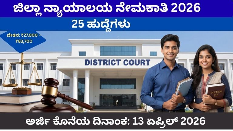 District Court Recruitment 2026 Chamarajanagar 25 Jobs Notification