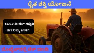 ರೈತ ಶಕ್ತಿ ಯೋಜನೆ ₹1250 ಡೀಸೆಲ್ ಸಬ್ಸಿಡಿ ಮಾಹಿತಿ