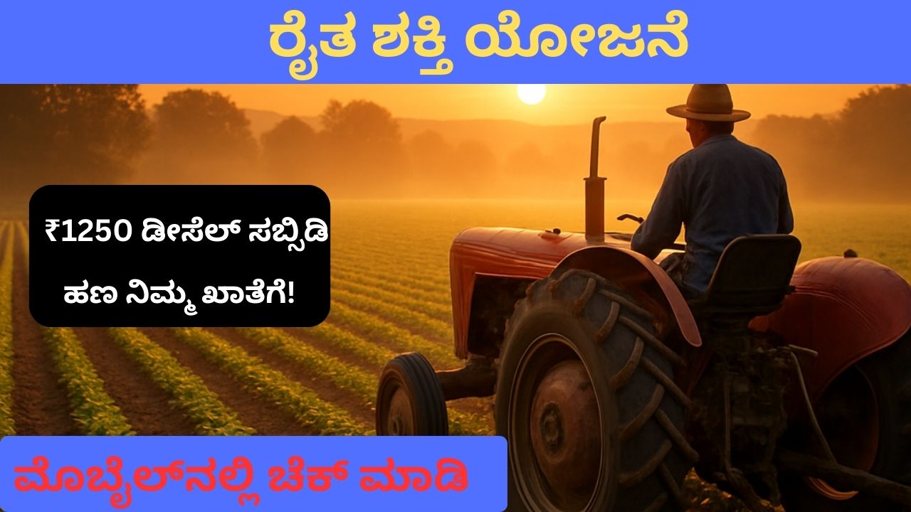 ರೈತ ಶಕ್ತಿ ಯೋಜನೆ ₹1250 ಡೀಸೆಲ್ ಸಬ್ಸಿಡಿ ಮಾಹಿತಿ
