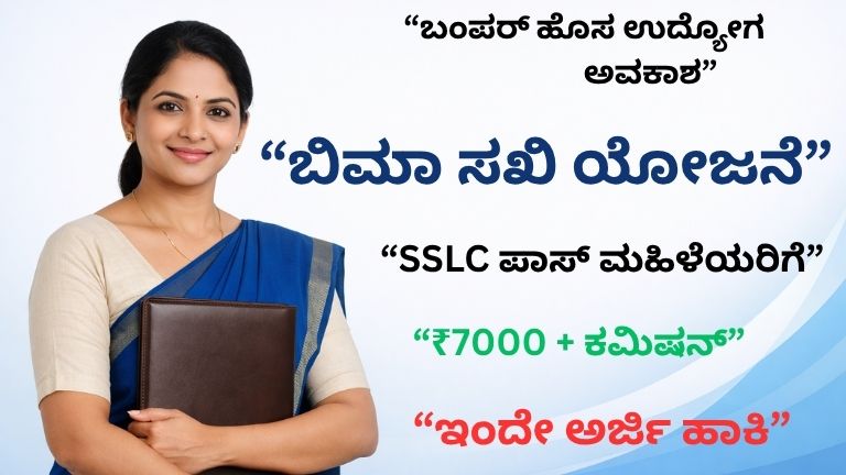 👉 LIC Bima Sakhi Yojana 2026ಮಹಿಳೆಯರಿಗೆ ಉದ್ಯೋಗ ಅವಕಾಶ SSLC ಪಾಸ್ job details