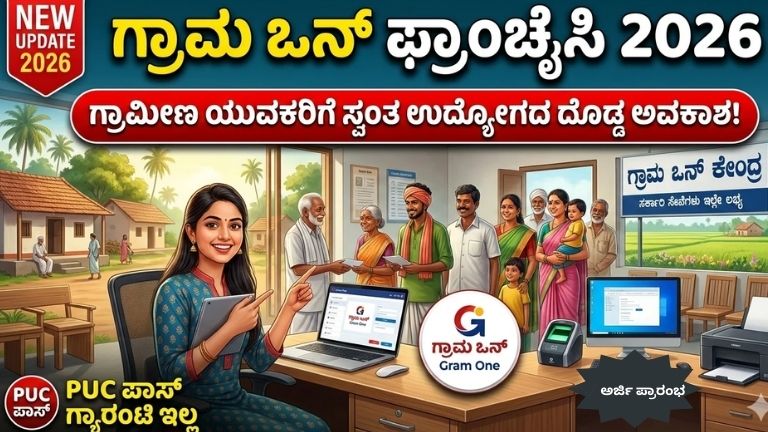 Gram One ಫ್ರಾಂಚೈಸಿ 2026 Karnataka application details