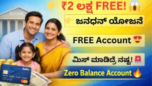 👉 ಪ್ರಧಾನ ಮಂತ್ರಿ ಜನಧನ್ ಯೋಜನೆ ₹2 ಲಕ್ಷ free insurance zero balance account Kannada