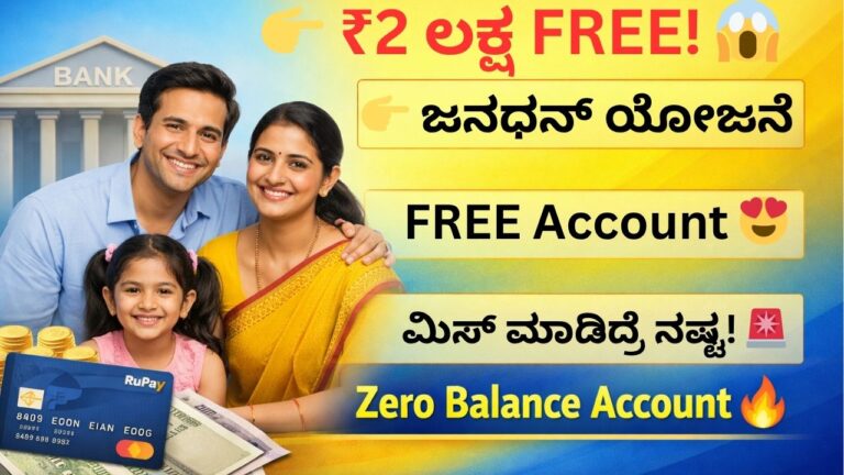 👉 ಪ್ರಧಾನ ಮಂತ್ರಿ ಜನಧನ್ ಯೋಜನೆ ₹2 ಲಕ್ಷ free insurance zero balance account Kannada
