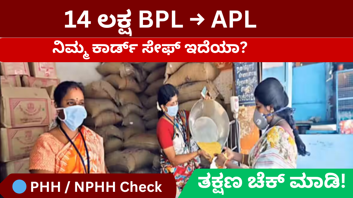 BPL card APL ge shift ration card status check Kannada