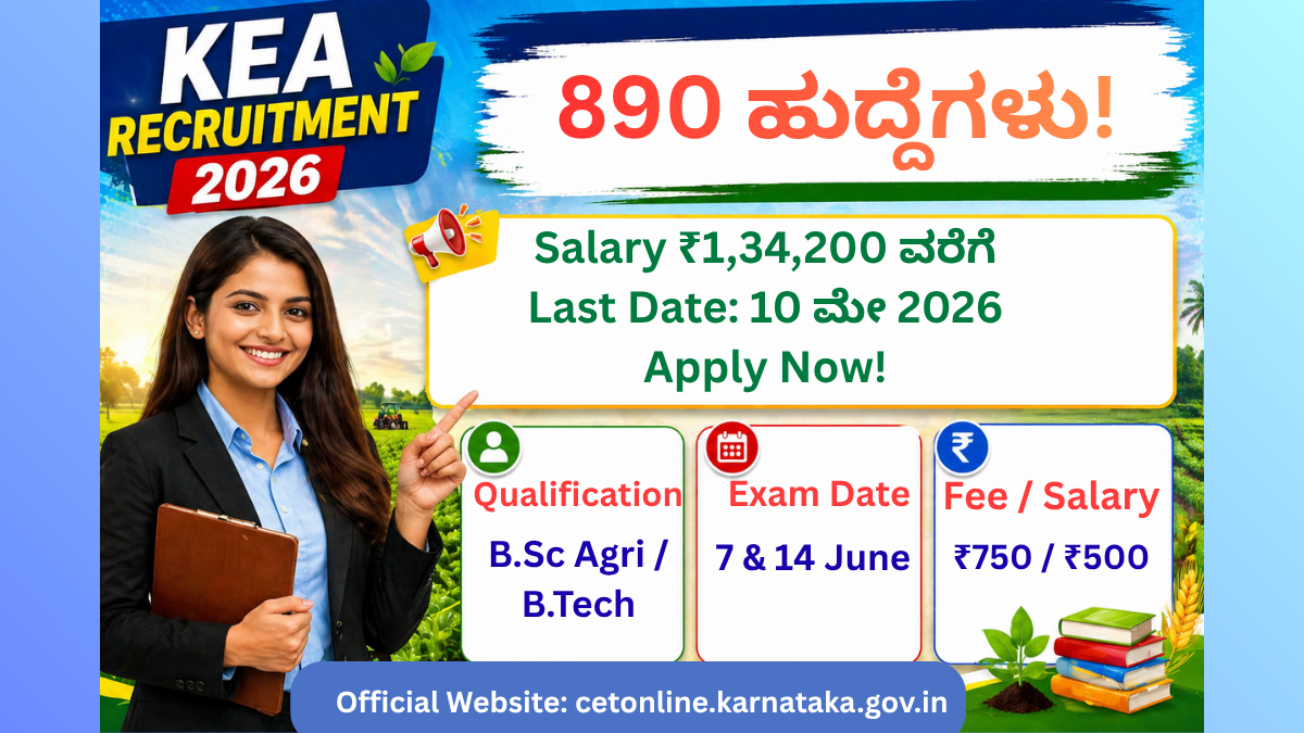 KEA AO AAO Recruitment 2026 ಪೋಸ್ಟರ್ – 890 ಕೃಷಿ ಅಧಿಕಾರಿ ಮತ್ತು ಸಹಾಯಕ ಕೃಷಿ ಅಧಿಕಾರಿ ಹುದ್ದೆಗಳು, ಸಂಬಳ ವಿವರ