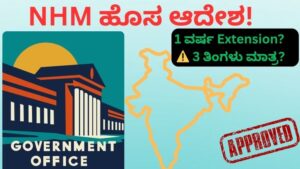 NHM ಗುತ್ತಿಗೆ ನೌಕರರಿಗೆ ಸರ್ಕಾರದ ಹೊಸ ಆದೇಶ 2026-27 ಸೇವೆ ವಿಸ್ತರಣೆ 1 ವರ್ಷ 3 ತಿಂಗಳು