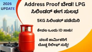 LPG cylinder update - address proof ಇಲ್ಲದೇ gas cylinder ಪಡೆಯುವ ಮಾಹಿತಿ