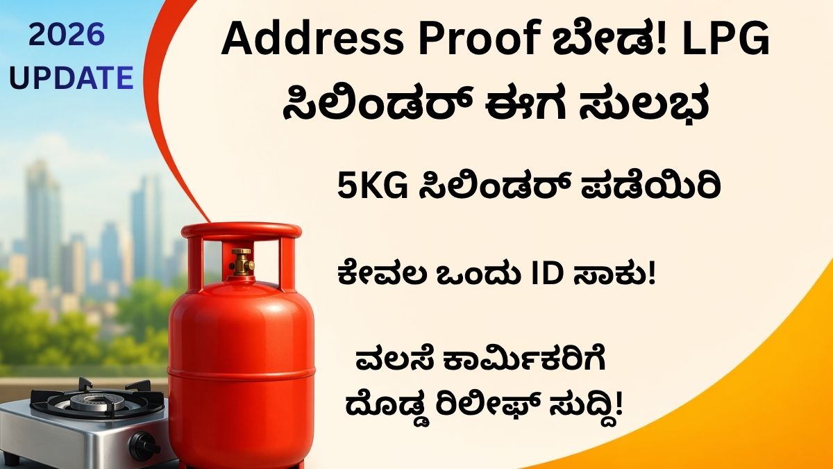 LPG cylinder update - address proof ಇಲ್ಲದೇ gas cylinder ಪಡೆಯುವ ಮಾಹಿತಿ